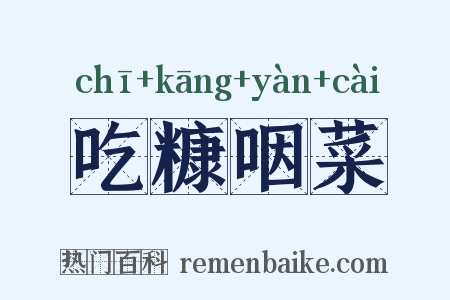 吃糠咽菜是什么意思的图片